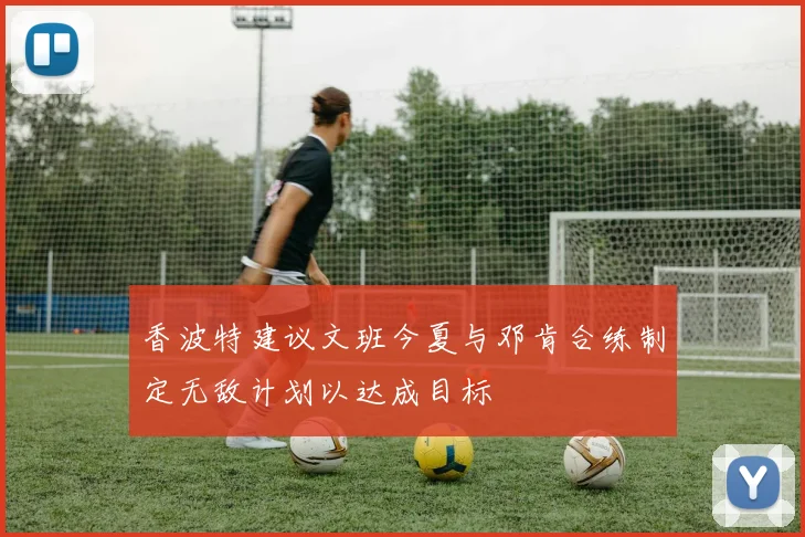 香波特建议文班今夏与邓肯合练制定无敌计划以达成目标