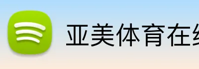 亚美体育在线官网 logo